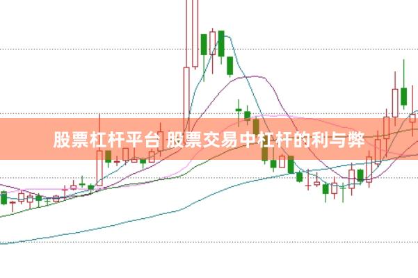 股票杠杆平台 股票交易中杠杆的利与弊