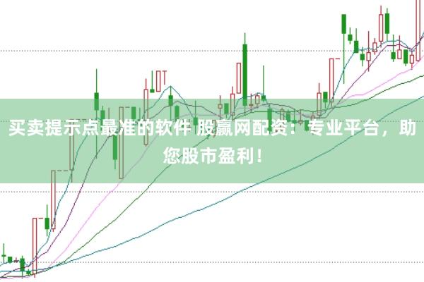 买卖提示点最准的软件 股赢网配资：专业平台，助您股市盈利！