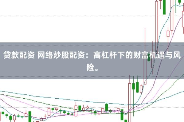 贷款配资 网络炒股配资：高杠杆下的财富机遇与风险。