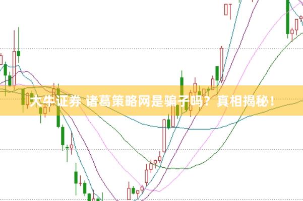 大牛证券 诸葛策略网是骗子吗？真相揭秘！