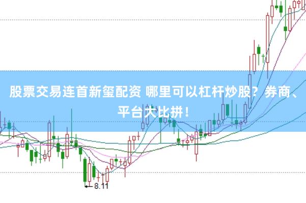 股票交易连首新玺配资 哪里可以杠杆炒股？券商、平台大比拼！