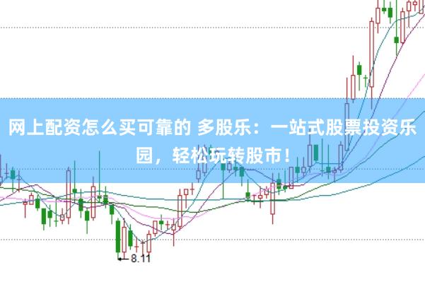 网上配资怎么买可靠的 多股乐：一站式股票投资乐园，轻松玩转股市！