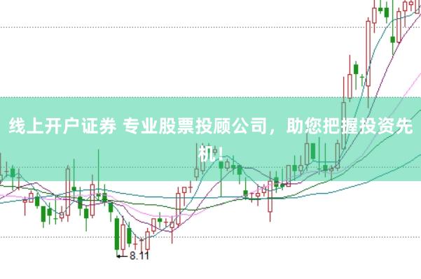 线上开户证券 专业股票投顾公司，助您把握投资先机！