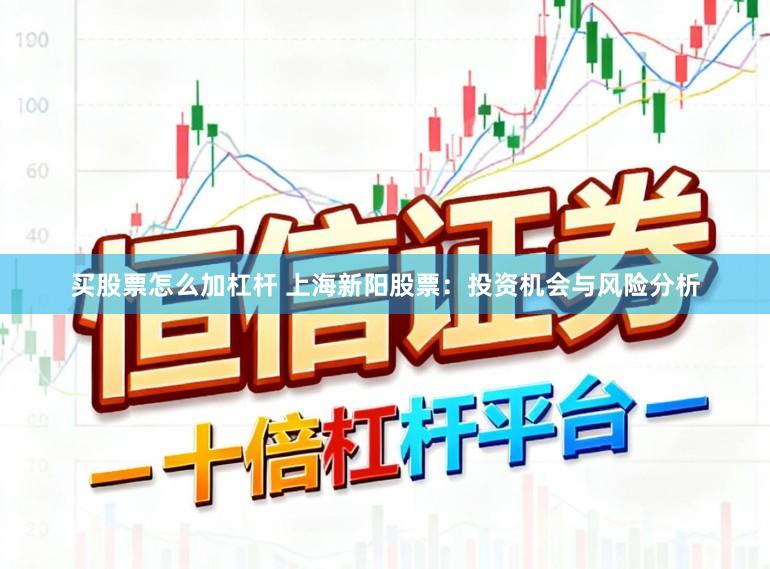 买股票怎么加杠杆 上海新阳股票:投资机会与风险分析