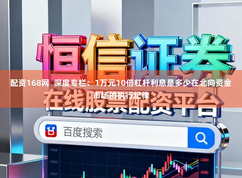 配资168网 深度专栏:1万元10倍杠杆利息是多少在北向资金市场的执行纪律