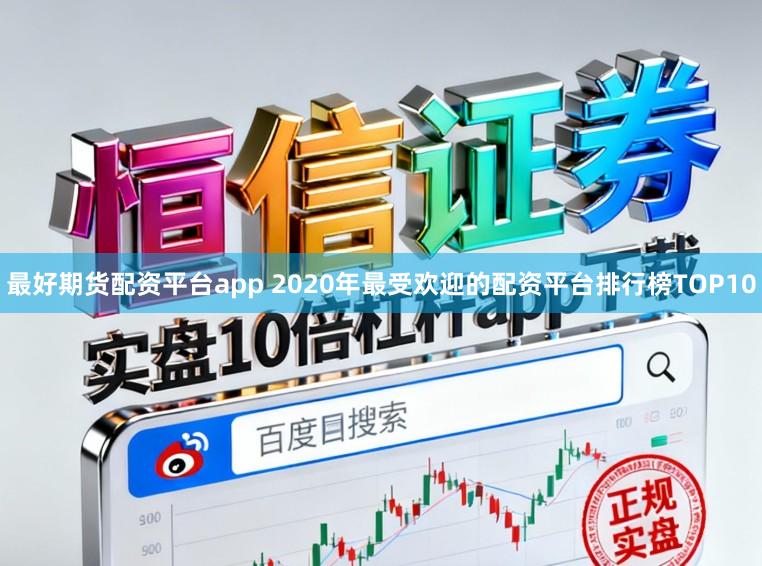 最好期货配资平台app 2020年最受欢迎的配资平台排行榜TOP10