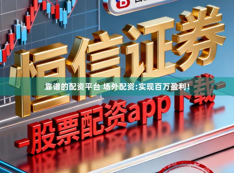 靠谱的配资平台 场外配资:实现百万盈利！