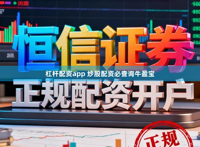 杠杆配资app 炒股配资必查询牛盈宝
