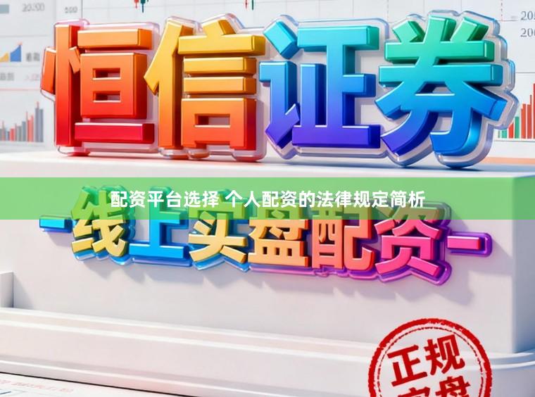 配资平台选择 个人配资的法律规定简析