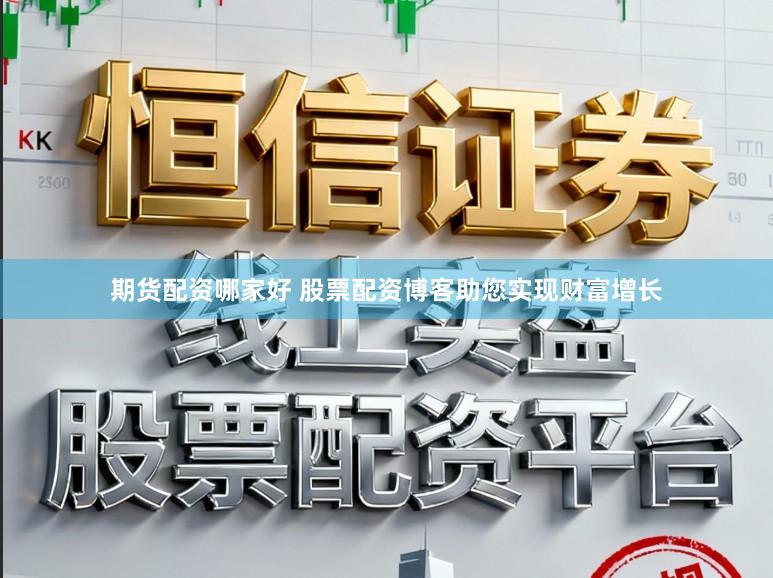 期货配资哪家好 股票配资博客助您实现财富增长