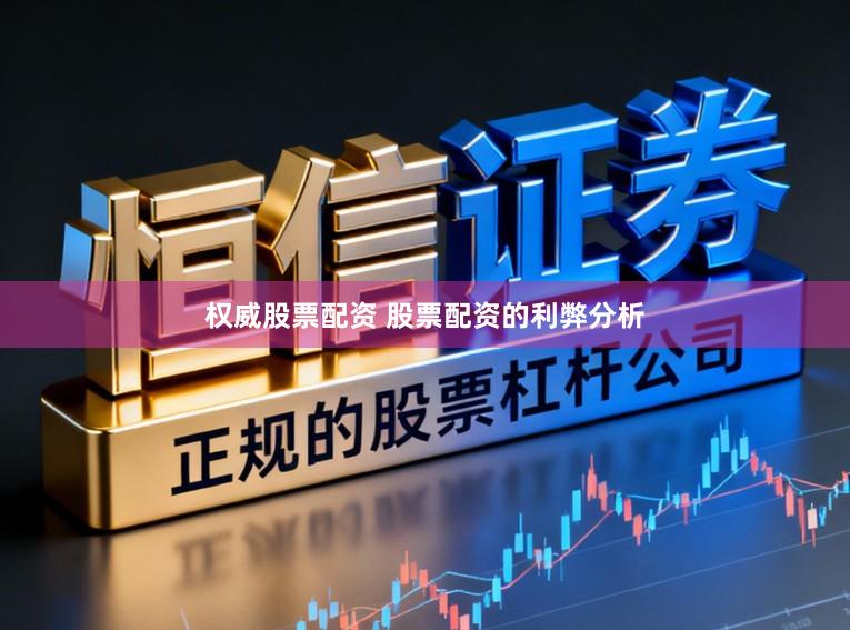 权威股票配资 股票配资的利弊分析