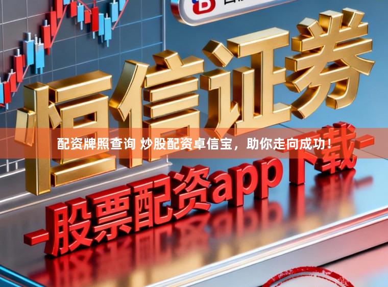 配资牌照查询 炒股配资卓信宝，助你走向成功！