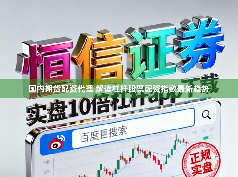 国内期货配资代理 解读杠杆股票配资指数最新趋势