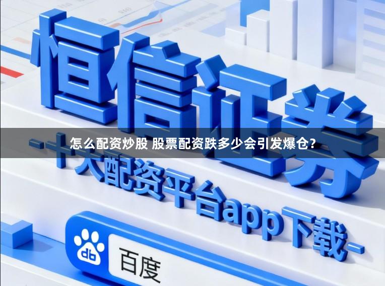 怎么配资炒股 股票配资跌多少会引发爆仓？