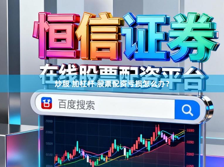 炒股 加杠杆 股票配资亏损怎么办？
