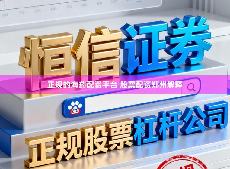 正规的海药配资平台 股票配资郑州解释