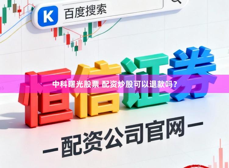 中科曙光股票 配资炒股可以退款吗？