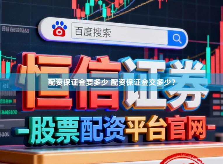 配资保证金要多少 配资保证金交多少？