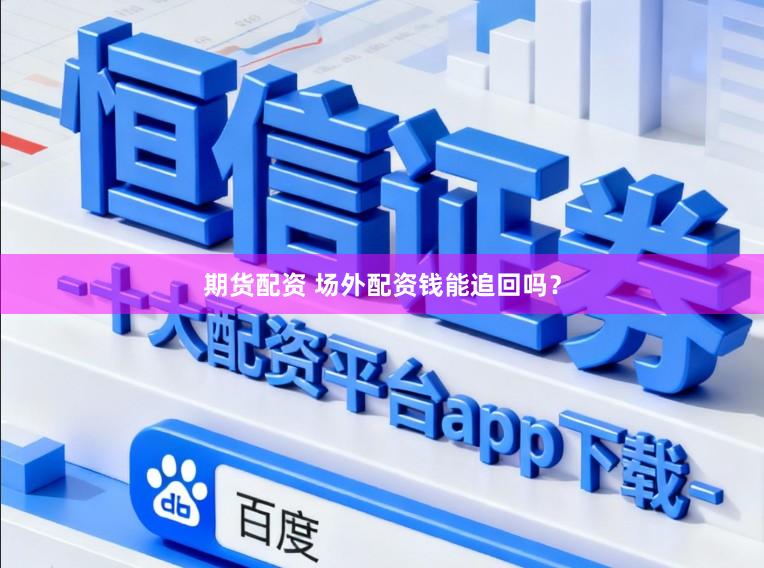 期货配资 场外配资钱能追回吗？