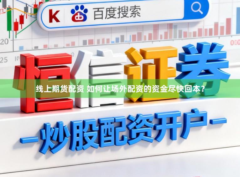 线上期货配资 如何让场外配资的资金尽快回本？