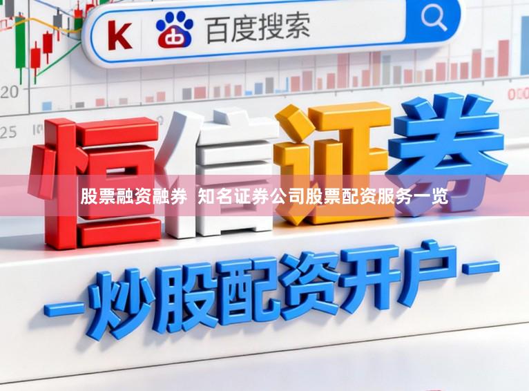 股票融资融券  知名证券公司股票配资服务一览