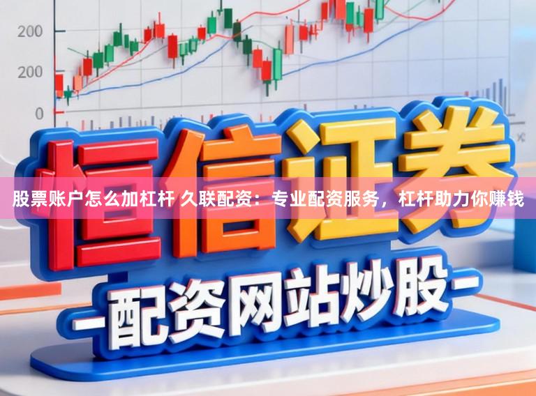 股票账户怎么加杠杆 久联配资：专业配资服务，杠杆助力你赚钱