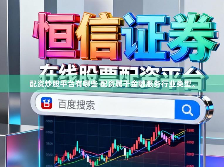 配资炒股平台有哪些 配资属于金融服务行业类型。