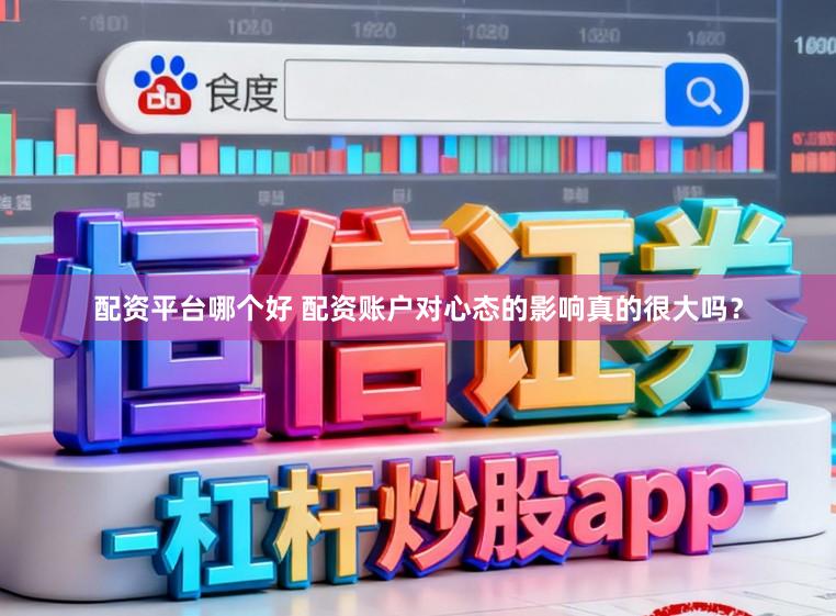 配资平台哪个好 配资账户对心态的影响真的很大吗?